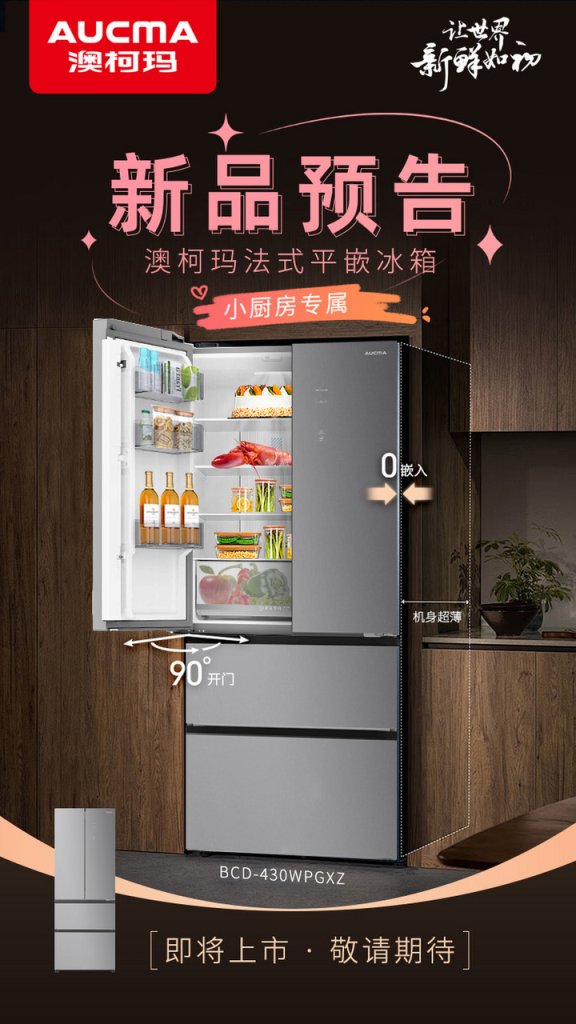 空间澳柯玛法式平嵌冰箱抢“鲜”发布J9真人游戏第一品牌小身材玩转大(图3)