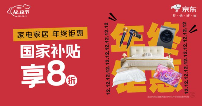 电家居享国补8折优惠 单品至高立减2000元j9九游会真人第一品牌京东“1212”下单家(图1)