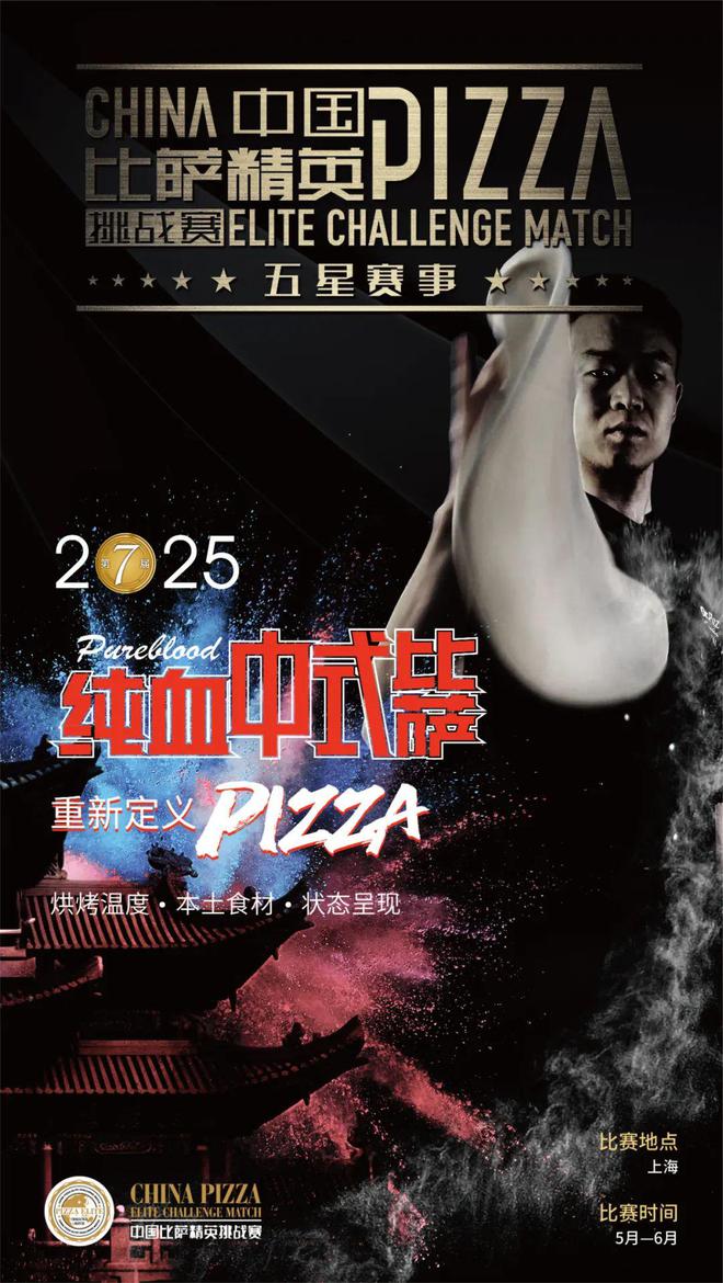 战赛全面启动！诚招赞助合作伙伴！j9国际2025中国比萨精英挑(图6)