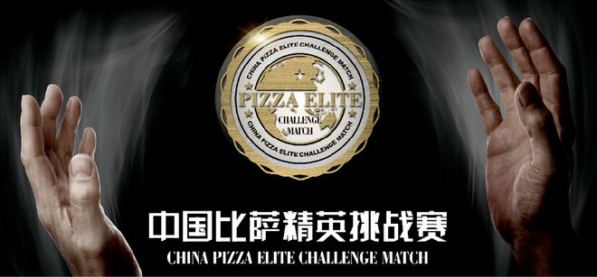 战赛全面启动！诚招赞助合作伙伴！j9国际2025中国比萨精英挑(图10)