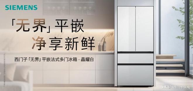 西门子家电携京东发无界平嵌法式多门冰箱晶耀j9九游真人游戏第一品牌自在嵌入净享鲜活：(图3)